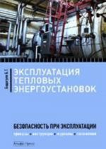 Ekspluatatsija teplovykh energoustanovok. Bezopasnost pri ekspluatatsii. Prikazy. Instruktsii. Zhurnaly. Polozhenija