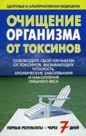 Очищение организма от токсинов