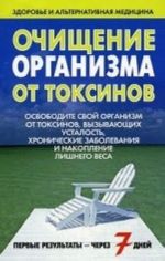 Ochischenie organizma ot toksinov