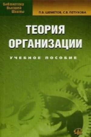 Teorija organizatsii. Uchebnoe posobie. Grif UMO vuzov Rossii