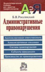 Administrativnye pravonarushenija: Entsiklopedicheskij slovar