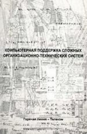 Kompjuternaja podderzhka slozhnykh organizatsionno-tekhnicheskikh sistem