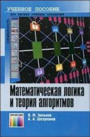 Matematicheskaja logika i teorija algoritmov. Uchebnoe posobie dlja vuzov.