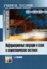 Informatsionnye operatsii i ataki v sotsiotekhnicheskikh sistemakh. Uchebnoe posobie dlja vuzov.