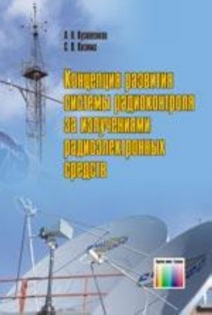 Kontseptsija razvitija sistemy radiokontrolja za izluchenijami radioelektronnykh sredstv.