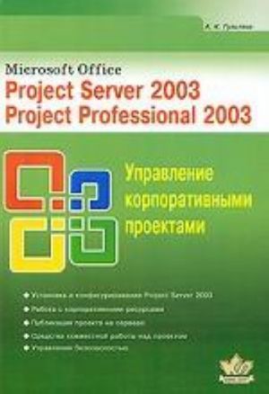 Microsoft Office. Project Server 2003. Project Professional 2003. Upravlenie korporativnymi proektami