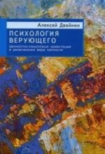 Psikhologija verujuschego. Tsennostno-smyslovye orientatsii i religioznaja vera lichnosti