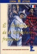 L'anthologie de la litterature francaise / Khrestomatija po frantsuzskoj literature