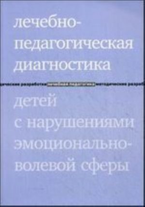 Lechebno-pedagogicheskaja diagnostika detej s narusheniem emitsionalnoj-volevoj sredy. 3-e izd