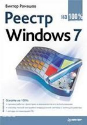 Reestr Windows 7 na 100 %