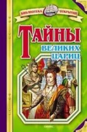 Тайны великих цариц