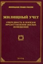 Жилищный учет. Очередность и порядок предоставления жилых помещений