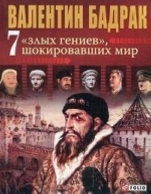 7 " злых гениев" шокировавших мир. Ужасающая правда о жизни тиранов