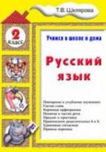 Русский язык. Учимся в школе и дома. 2 класс