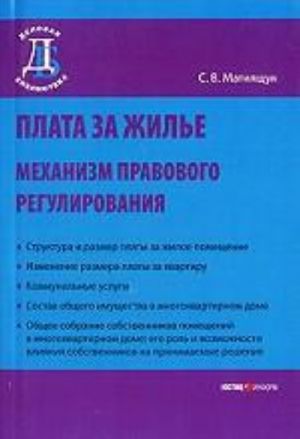 Плата за жилье: механизм правового регулирования