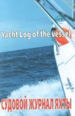 Sudovoj zhurnal jakhty / Yacht Log of the Vessel