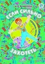 Если сильно захотеть...Сборник песен.