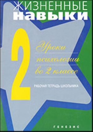 Zhiznennye navyki. Uroki psikhologii vo 2 klasse. Rabochaja tetrad shkolnika