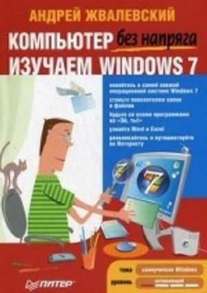 Kompjuter bez naprjaga. Izuchaem Windows 7