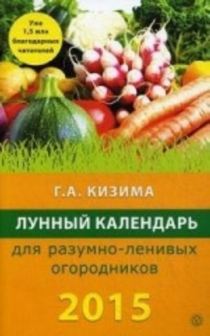 Лунный календарь для разумно-ленивых огородников на 2015 год