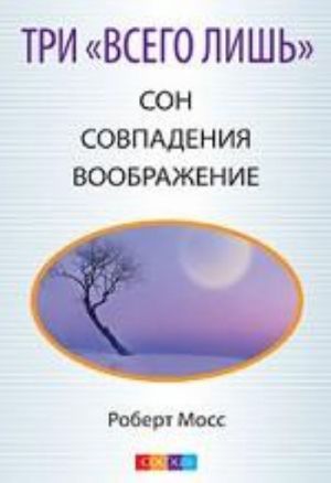 Tri "Vsego lish".... Son, Sovpadenija, Voobrazhenie - Tri Volshebnykh Kljucha k zdorovju i uspekhu