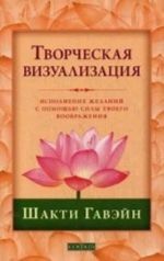 Tvorcheskaja vizualizatsija. Ispolnenie zhelanij s pomoschju sily tvoego voobrazhenija
