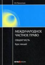 Международное частное право. Общая часть. Курс лекций