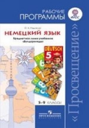 Немецкий язык. 5-9 классы. Рабочие программы. Предметная линия учебников "Вундеркинды"