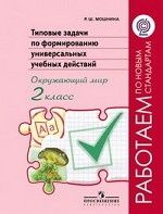 Типовые задачи по формированию универсальных учебных действий. Окружающий мир. 2 класс