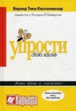 Упрости свою жизнь. Жить проще и счастливее. Кюстенмахер В. Т., Зайверт Л. Й