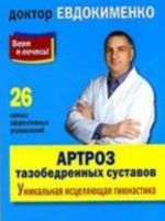 Артроз тазобедренных суставов. Уникальная исцеляющая гимнастика (покет)