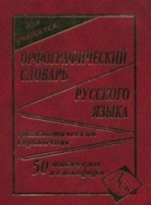 Orfograficheskij slovar russkogo jazyka dlja uchaschikhsja: 50 000 slov i slovoform. Grammaticheskij spravochnik