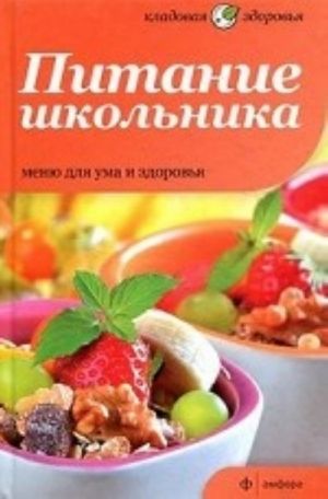 Питание школьника. Меню для ума и здоровья