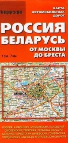 Rossija. Belarus. Ot Moskvy do Bresta. Karta avtomobilnykh dorog