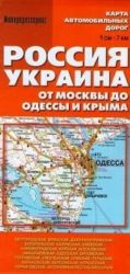 Rossija, Ukraina. Ot Moskvy do Odessy i Kryma. Karta avtomobilnykh dorog