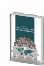 Musulmanskoe pravo i politika. Uchebnoe posobie