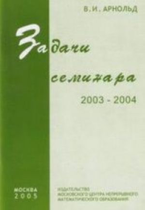 Zadachi seminara 2003-2004gg