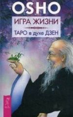 Игра жизни. Таро в духе дзен