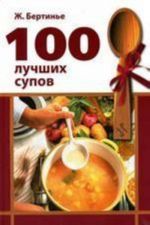 100 лучших супов