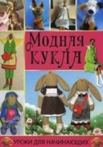 Модная кукла