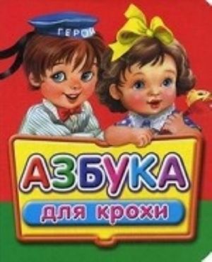 Азбука для крохи