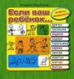 Если ваш ребенок. .. Ответы психолога