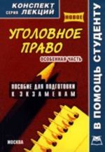 Уголовное право. Особенная часть: конспект лекций