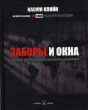 Zabory i okna: Khronika antiglobalizatsionnogo dvizhenija