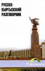 Русско-кыргызский разговорник