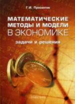 Matematicheskie metody i modeli v ekonomike: zadachi i reshenija