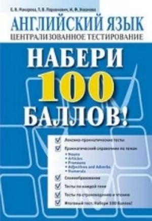 Naberi 100 ballov! Anglijskij jazyk: tsentralizovannoe testirovanie