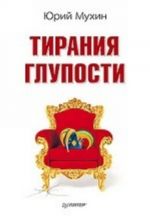 Тирания глупости