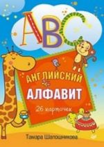 ABC. Английский алфавит. 26 карточек 3+