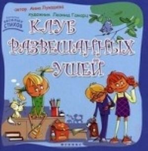 Klub razveshannykh ushej